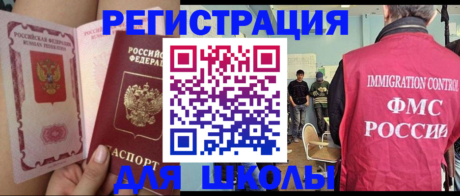 временная регистрация для школы в Невинномысске
